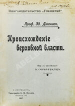 Дженкс, Э. Происхождение верховной власти