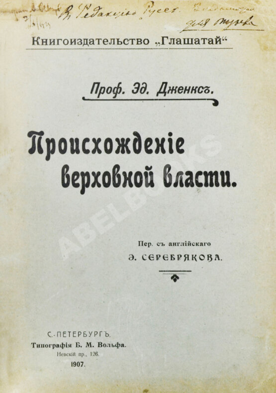 Антикварная книга Дженкс, Э. Происхождение верховной власти