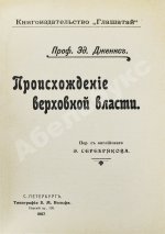 Дженкс, Э. Происхождение верховной власти