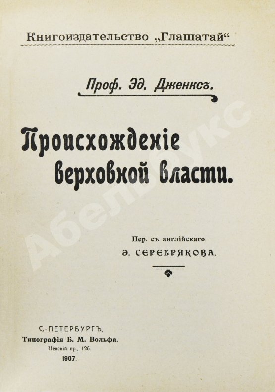 Антикварная книга Дженкс, Э. Происхождение верховной власти