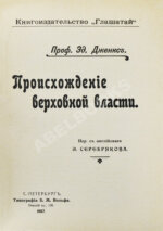 Дженкс, Э. Происхождение верховной власти