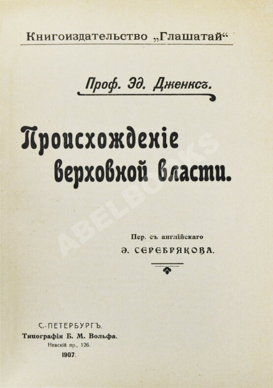 Антикварная книга Дженкс, Э. Происхождение верховной власти