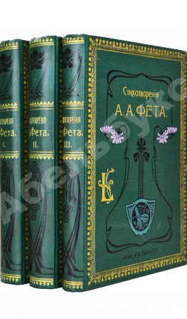 Фет, А.А. Полное собрание стихотворений