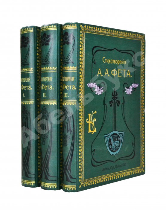 Антикварная книга Фет, А.А. Полное собрание стихотворений