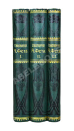 Фет, А.А. Полное собрание стихотворений