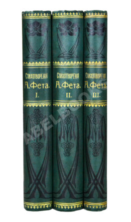 Фет, А.А. Полное собрание стихотворений