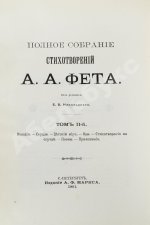 Фет, А.А. Полное собрание стихотворений