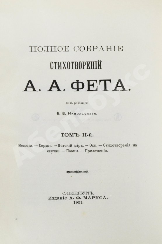 Антикварная книга Фет, А.А. Полное собрание стихотворений
