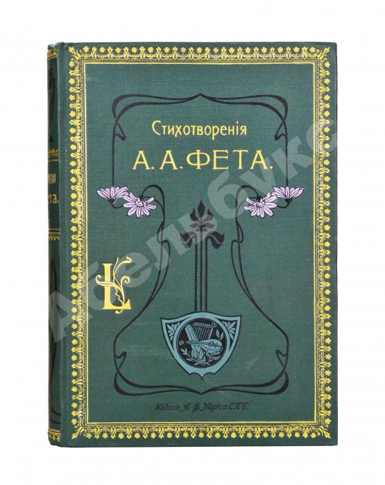 Антикварная книга Фет, А.А. Полное собрание стихотворений