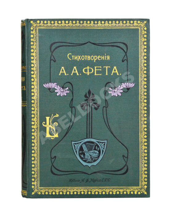 Антикварная книга Фет, А.А. Полное собрание стихотворений