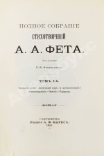 Фет, А.А. Полное собрание стихотворений