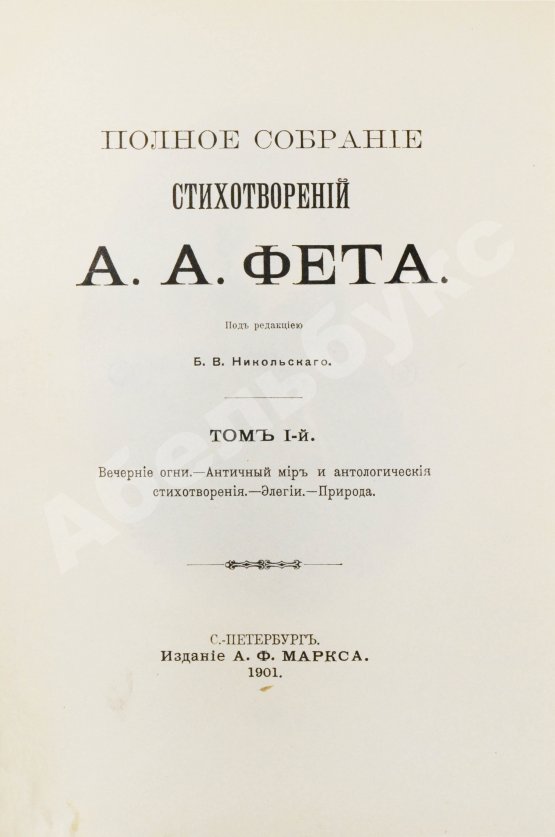 Антикварная книга Фет, А.А. Полное собрание стихотворений