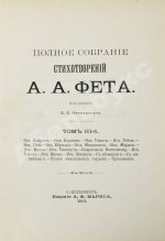 Фет, А.А. Полное собрание стихотворений