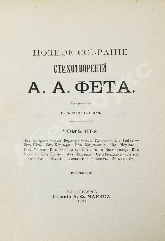 Антикварная книга Фет, А.А. Полное собрание стихотворений