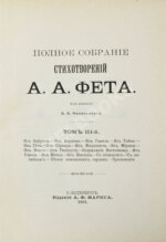 Фет, А.А. Полное собрание стихотворений