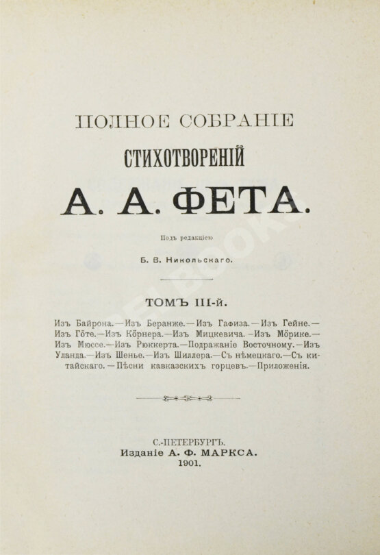 Антикварная книга Фет, А.А. Полное собрание стихотворений