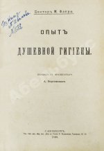 Флёри, М. Опыт душевной гигиены