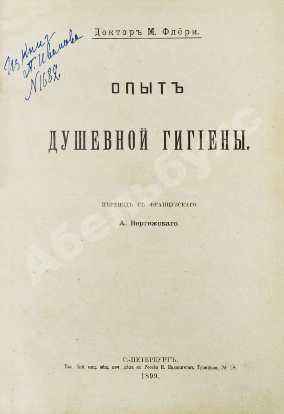 Антикварная книга Флёри, М. Опыт душевной гигиены