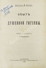 Флёри, М. Опыт душевной гигиены