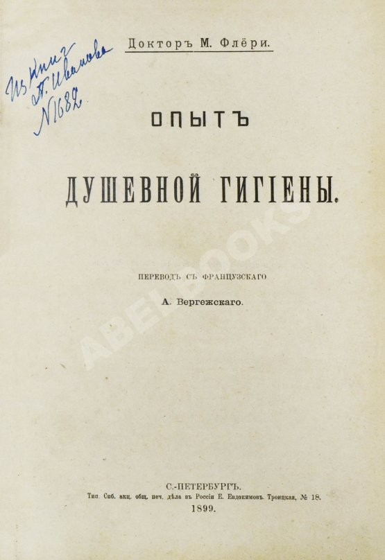 Антикварная книга Флёри, М. Опыт душевной гигиены