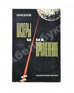Фёдоров, Б.Ф. [автограф] Лазеры и их применение