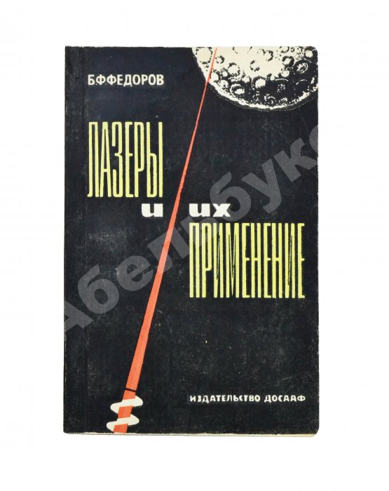 Антикварная книга Фёдоров, Б.Ф. [автограф] Лазеры и их применение