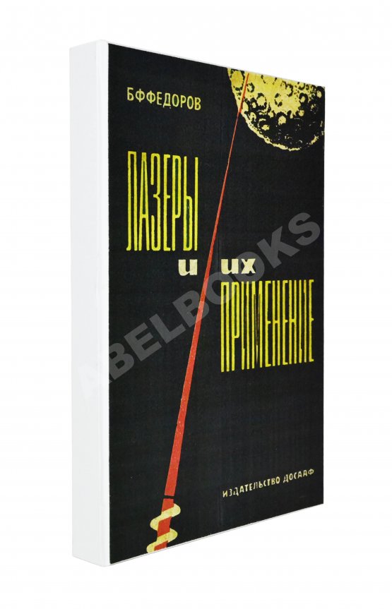 Антикварная книга Фёдоров, Б.Ф. [автограф] Лазеры и их применение