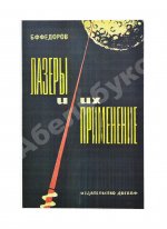 Фёдоров, Б.Ф. [автограф] Лазеры и их применение