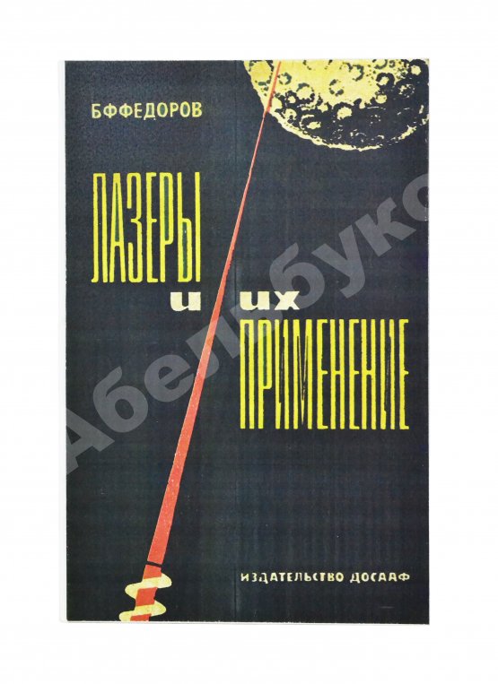 Антикварная книга Фёдоров, Б.Ф. [автограф] Лазеры и их применение