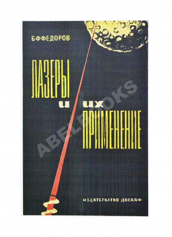 Антикварная книга Фёдоров, Б.Ф. [автограф] Лазеры и их применение