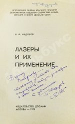 Фёдоров, Б.Ф. [автограф] Лазеры и их применение