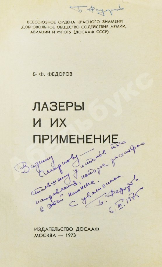 Антикварная книга Фёдоров, Б.Ф. [автограф] Лазеры и их применение