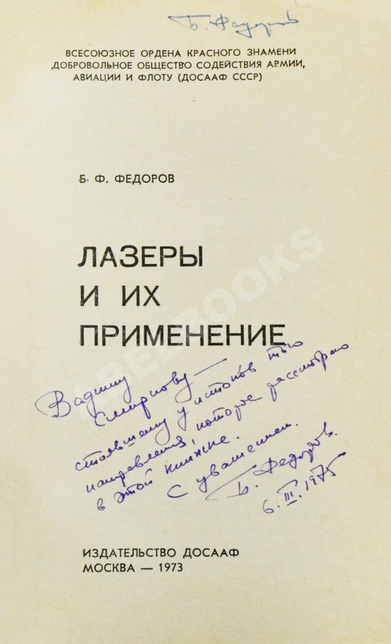 Антикварная книга Фёдоров, Б.Ф. [автограф] Лазеры и их применение