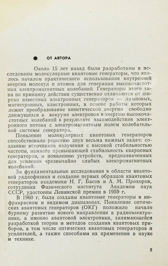 Антикварная книга Фёдоров, Б.Ф. [автограф] Лазеры и их применение