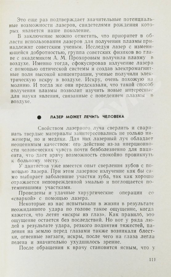 Антикварная книга Фёдоров, Б.Ф. [автограф] Лазеры и их применение