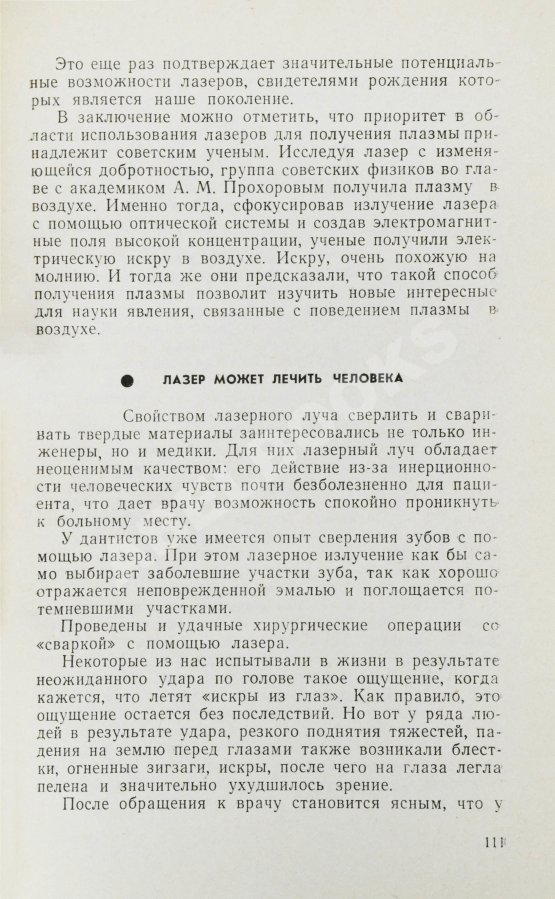 Антикварная книга Фёдоров, Б.Ф. [автограф] Лазеры и их применение