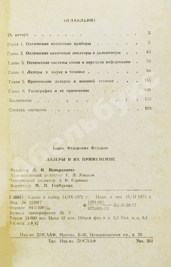 Антикварная книга Фёдоров, Б.Ф. [автограф] Лазеры и их применение