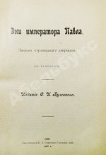 Гейкинг, К.Г. Дни императора Павла