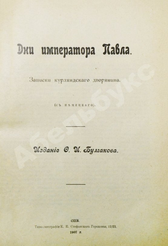 Антикварная книга Гейкинг, К.Г. Дни императора Павла