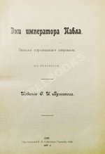 Гейкинг, К.Г. Дни императора Павла