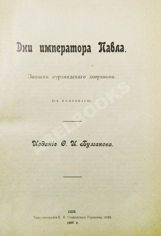 Антикварная книга Гейкинг, К.Г. Дни императора Павла