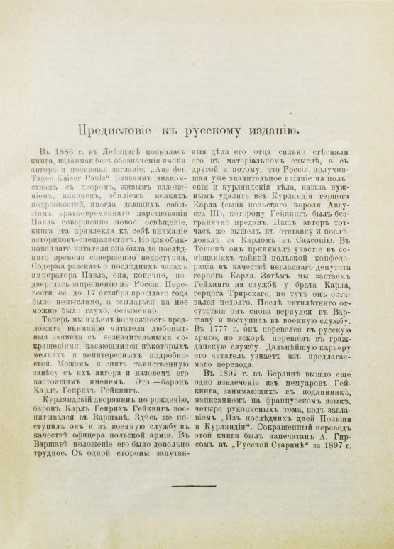 Антикварная книга Гейкинг, К.Г. Дни императора Павла