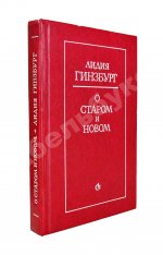Гинзбург, Л.Я. [автограф] О старом и новом. Статьи и очерки
