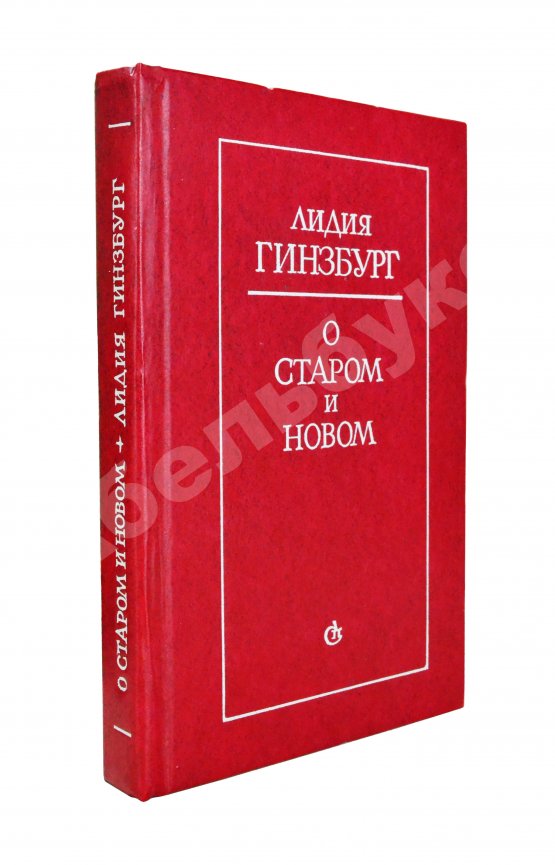Антикварная книга Гинзбург, Л.Я. [автограф] О старом и новом. Статьи и очерки