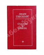 Гинзбург, Л.Я. [автограф] О старом и новом. Статьи и очерки