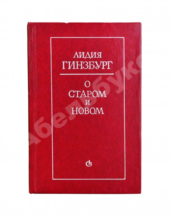 Антикварная книга Гинзбург, Л.Я. [автограф] О старом и новом. Статьи и очерки