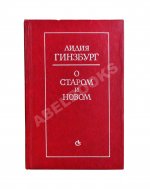 Гинзбург, Л.Я. [автограф] О старом и новом. Статьи и очерки