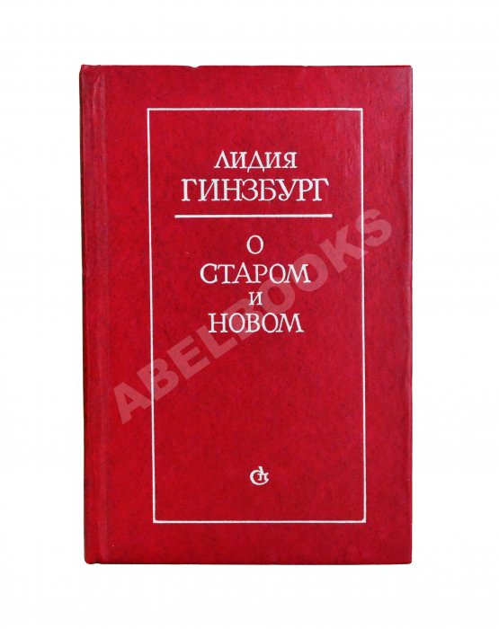 Антикварная книга Гинзбург, Л.Я. [автограф] О старом и новом. Статьи и очерки
