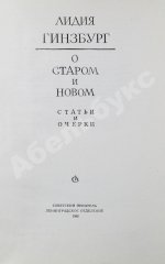 Гинзбург, Л.Я. [автограф] О старом и новом. Статьи и очерки