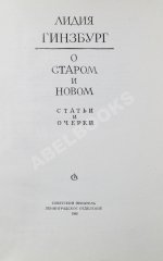 Гинзбург, Л.Я. [автограф] О старом и новом. Статьи и очерки